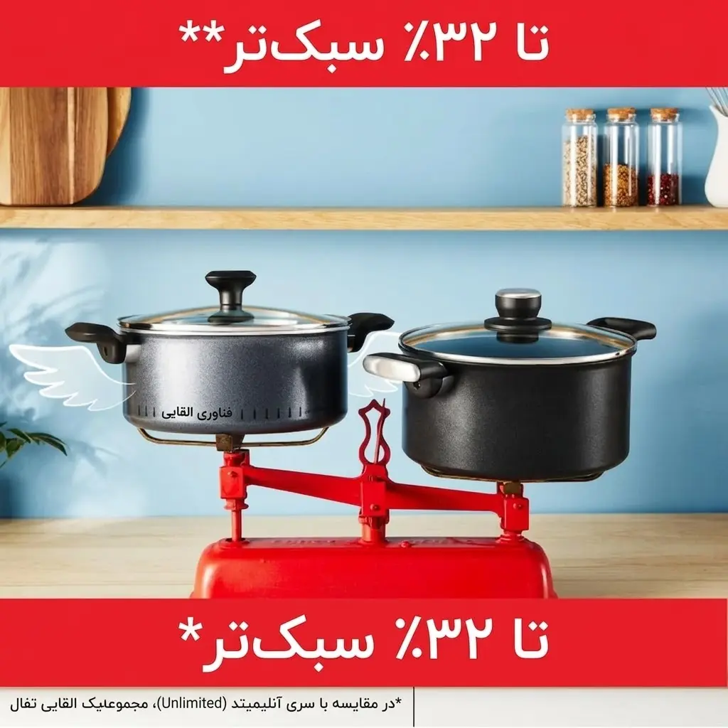 مقایسه وزن قابلمه تفال سری سولایت تا ۳۲ درصد سبکتر روی ترازو