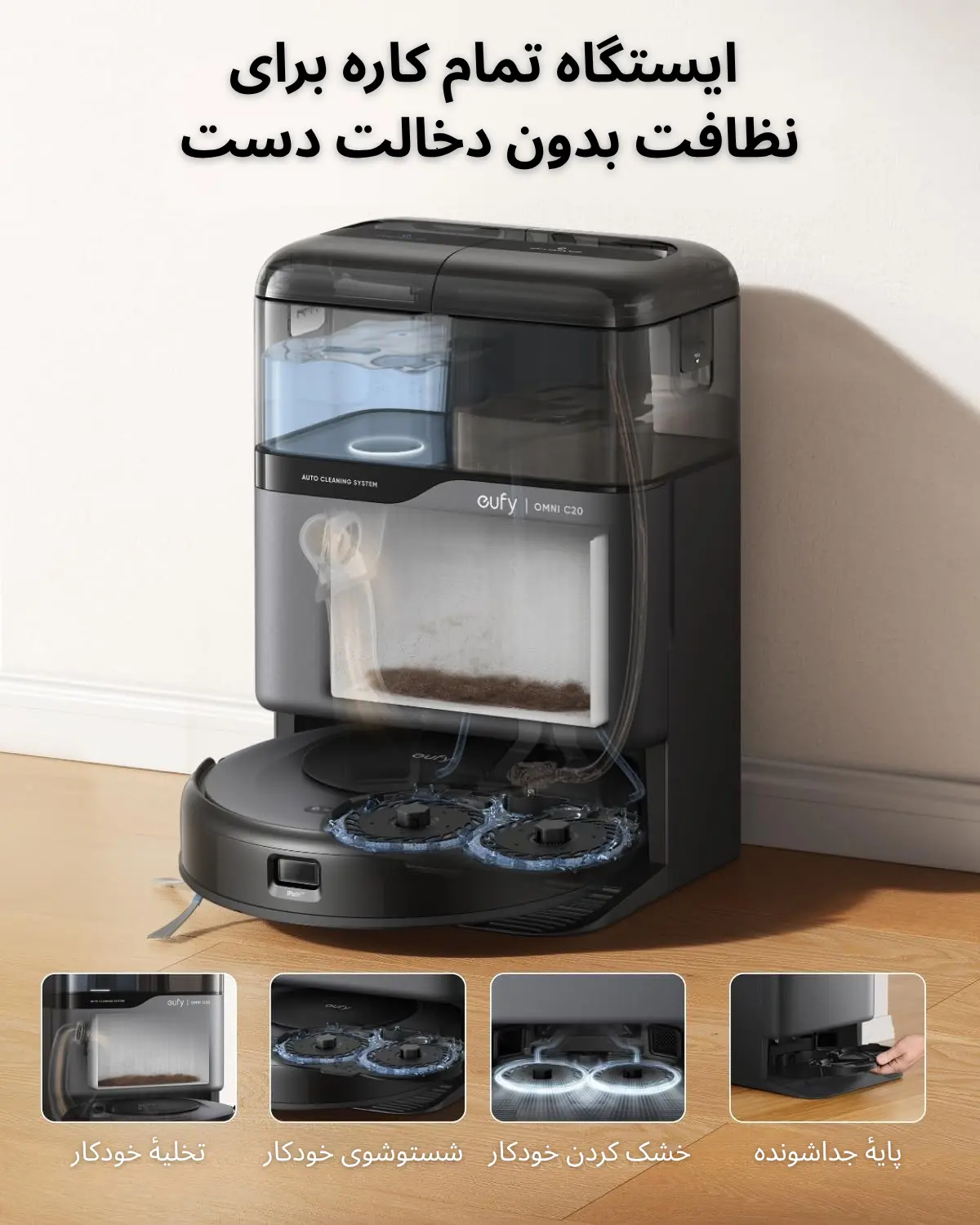 استیشن شارژ جارو رباتیک Omni C20