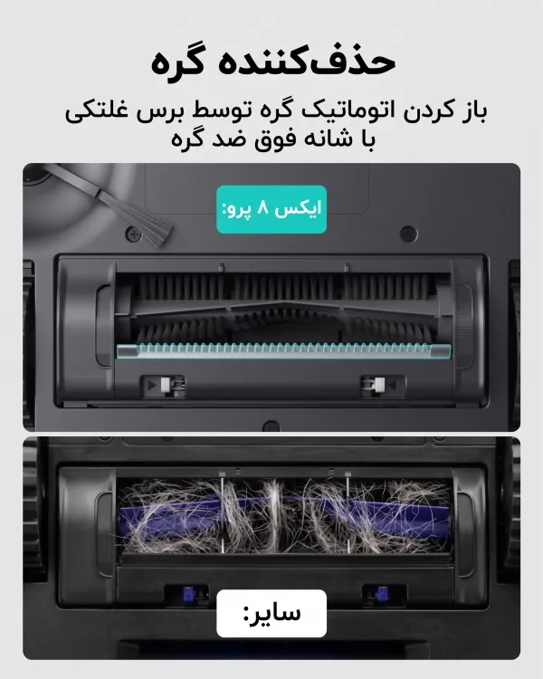 برس غلتکی ضد گره مو جارو رباتیک یوفی X8 Pro در مقایسه با جاروهای معمولی