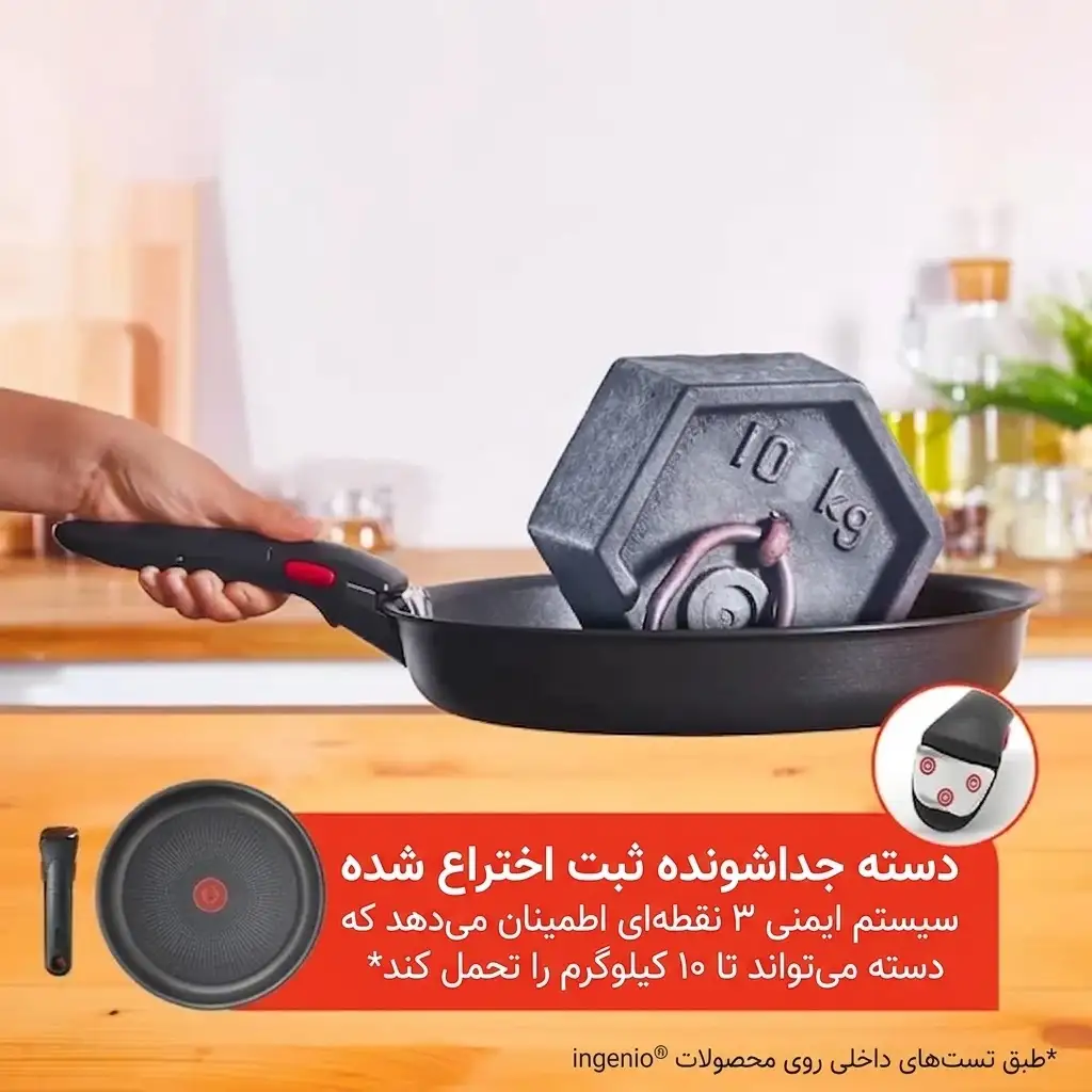 دسته جداشونده تفال اینجنیو با تحمل وزن ۱۰ کیلوگرم و قفل ۳ نقطه ای