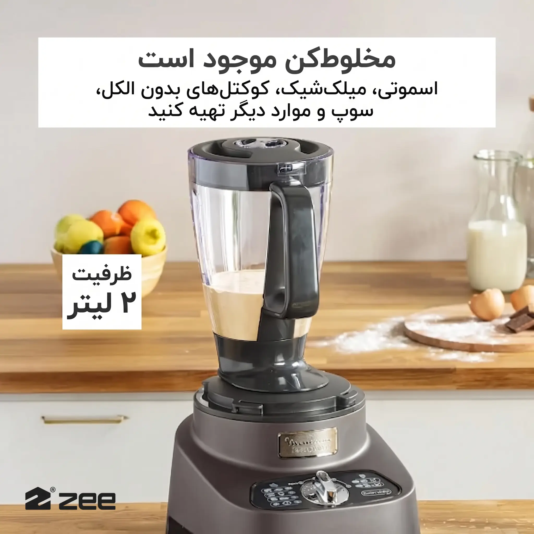 مخلوط کن ۲ لیتری غذاساز مولینکس مدل FP825E10 برای تهیه اسموتی و سوپ