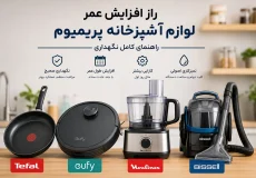 راهنمای افزایش طول عمر و نگهداری اصولی لوازم آشپزخانه برندهای تفال، یوفی، مولینکس و بیسل