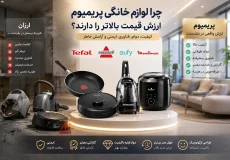 مقایسه لوازم خانگی پریمیوم و ارزان؛ محصولات تفال، بیسل، یوفی و مولینکس