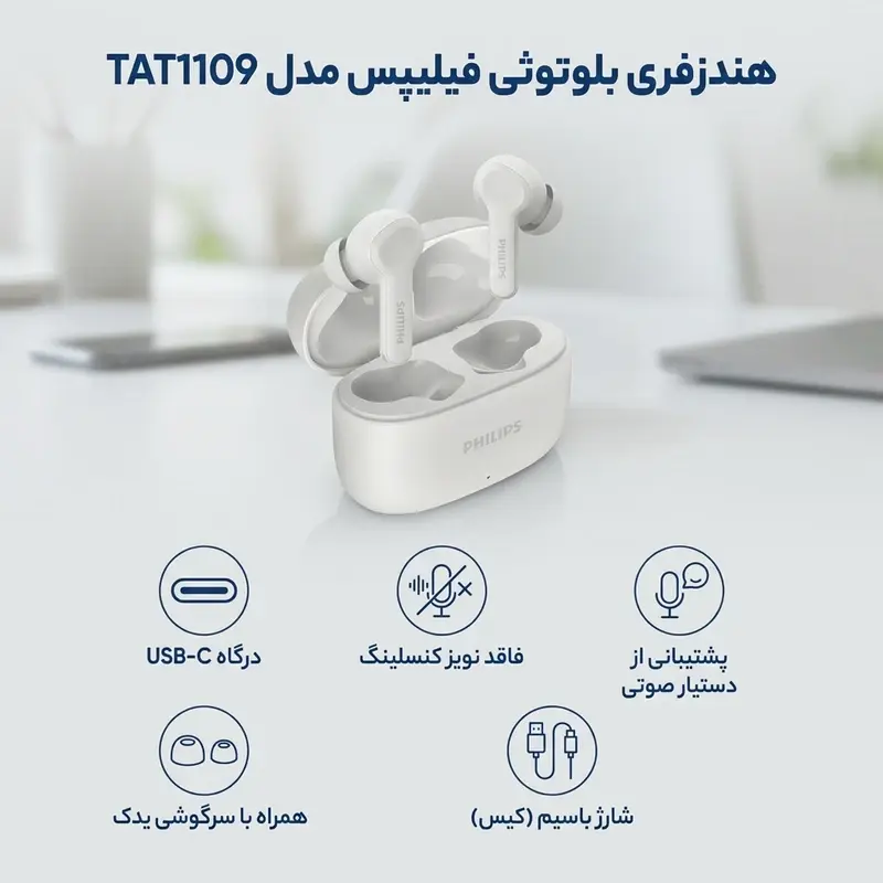 مشخصات هندزفری بلوتوثی فیلیپس مدل TAT1109 شامل درگاه تایپ سی و دستیار صوتی