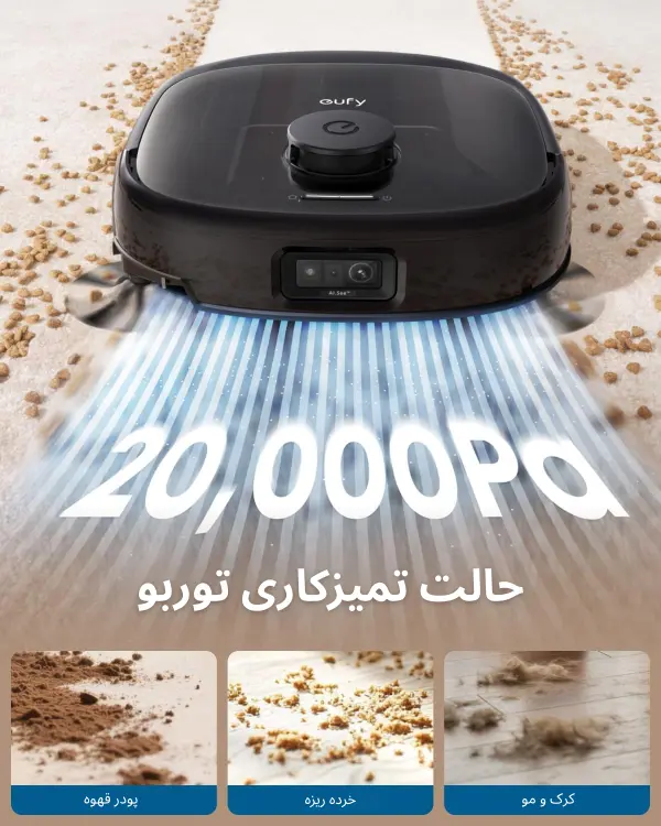 مکش فوق العاده قدرتمند ۲۰۰۰۰ پاسکال جارو رباتیک یوفی E28 Omni در پاکسازی عمیق ذرات و قهوه