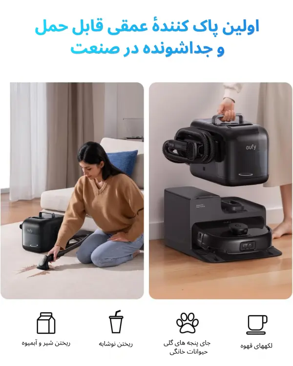 جارو رباتیک یوفی E28 Omni با لکه بر عمیق پرتابل و قابل حمل برای تمیزکاری مبل و فرش