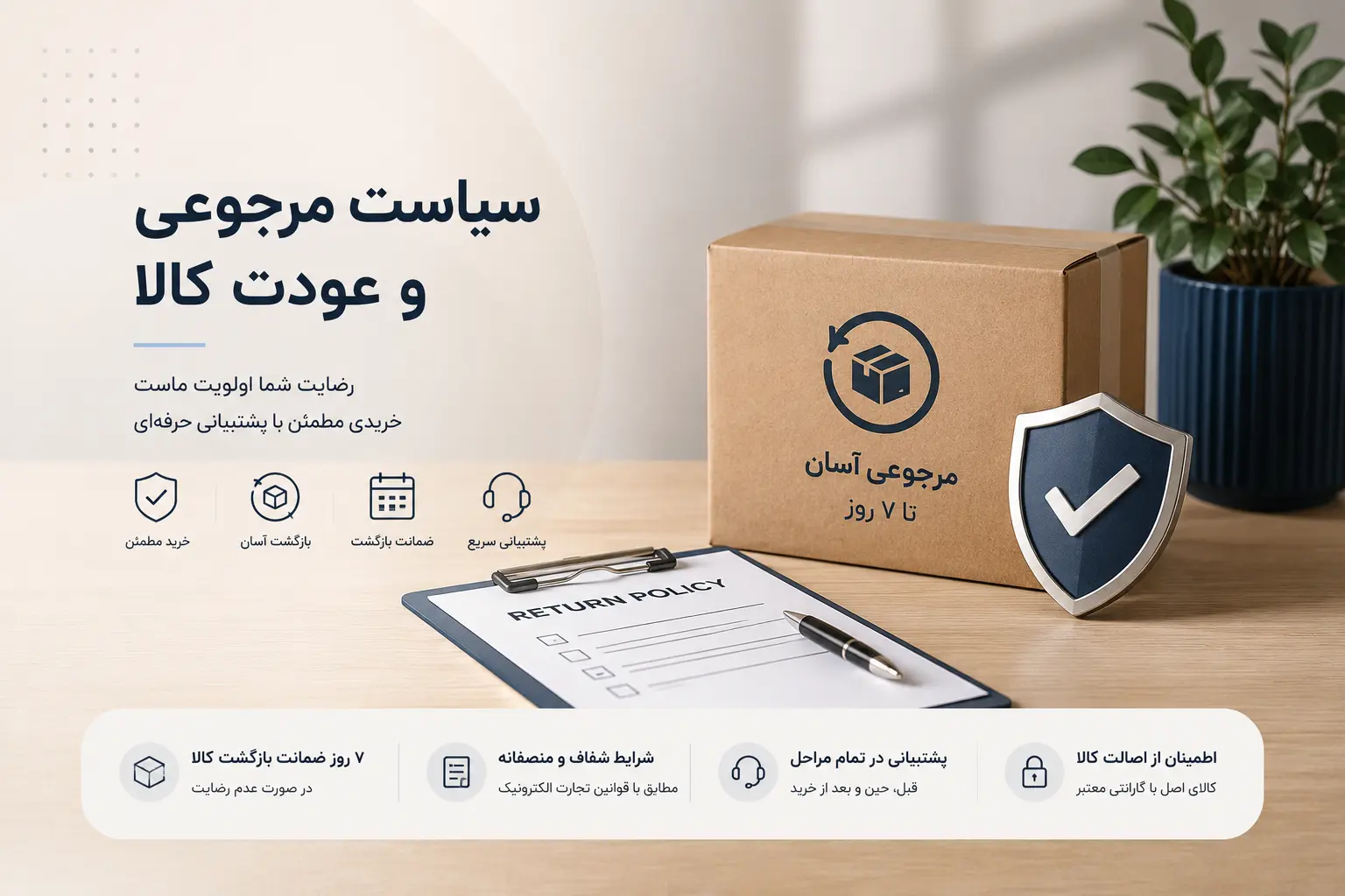 قوانین و شرایط مرجوعی فروشگاه زی