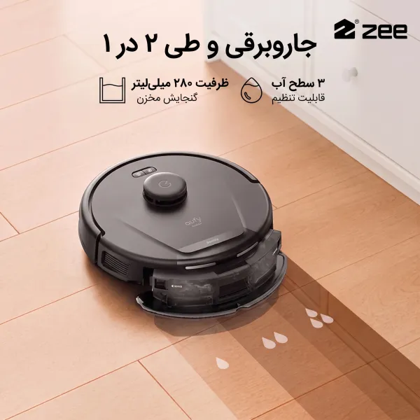 قابلیت جاروبرقی و طی ۲ در ۱ جارو رباتیک یوفی با مخزن آب ۲۸۰ میلی لیتری