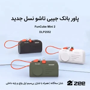 پاور بانک فیلیپس DLP2552VB جیبی مدل FunCube Mini 2 در سه رنگ