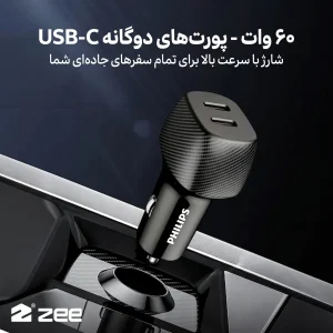 دو پورت خروجی تایپ سی شارژر فندکی ۶۰ وات فیلیپس مدل DLP5522CC در خودرو