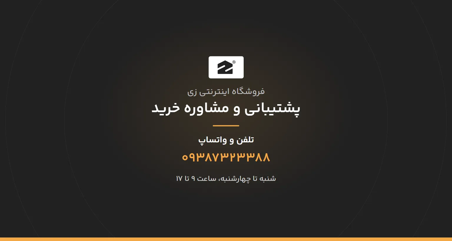 پشتیبانی و مشاوره خرید فروشگاه زی — تلفن و واتساپ 09387323388