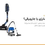 جارو شارژی آبی تفال X-Force Flex و جاروبرقی سطلی آبی و استیل بیسل MultiClean Turbo کنار هم