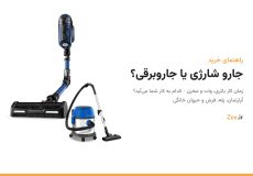 جارو شارژی آبی تفال X-Force Flex و جاروبرقی سطلی آبی و استیل بیسل MultiClean Turbo کنار هم