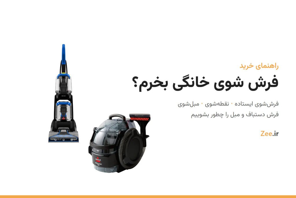 راهنمای خرید فرش شوی خانگی؛ فرش‌شوی ایستاده و نقطه‌شوی بیسل