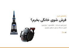 راهنمای خرید فرش شوی خانگی؛ فرش‌شوی ایستاده و نقطه‌شوی بیسل