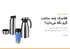 فلاسک سناتور، جاگ استیل و تراول ماگ تفال کنار عنوان فلاسک چند ساعت گرم نگه می‌دارد
