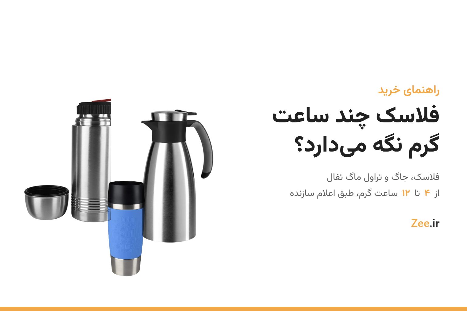 فلاسک سناتور، جاگ استیل و تراول ماگ تفال کنار عنوان فلاسک چند ساعت گرم نگه می‌دارد