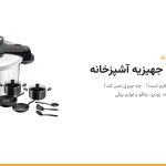 زودپز استیل سکیور کامپکت تفال و سرویس ۹ پارچه سوپرکوک مشکی، کنار عنوان «لیست جهیزیه آشپزخانه»