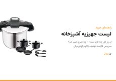 زودپز استیل سکیور کامپکت تفال و سرویس ۹ پارچه سوپرکوک مشکی، کنار عنوان «لیست جهیزیه آشپزخانه»