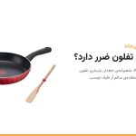 ماهیتابه نچسب قرمز تفال و کفگیر چوبی کنار عنوان ظروف تفلون ضرر دارد