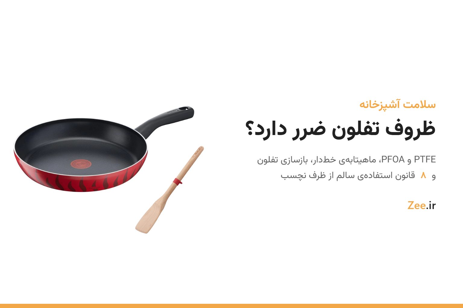 ماهیتابه نچسب قرمز تفال و کفگیر چوبی کنار عنوان ظروف تفلون ضرر دارد