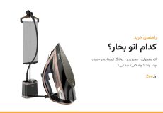 راهنمای خرید اتو بخار: بخارگر ایستاده و اتو بخار تفال