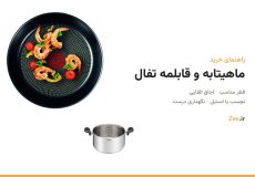 راهنمای خرید ماهیتابه و قابلمه تفال؛ ماهیتابه نچسب با نشانگر حرارتی و قابلمه استیل