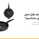 تابه گریل آنلیمیتد تفال با نشانگر حرارتی قرمز از دو زاویه، کنار عنوان ماهیتابه تفال اصل را چطور بشناسیم