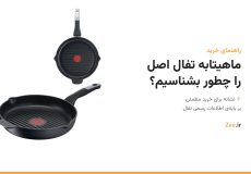 تابه گریل آنلیمیتد تفال با نشانگر حرارتی قرمز از دو زاویه، کنار عنوان ماهیتابه تفال اصل را چطور بشناسیم