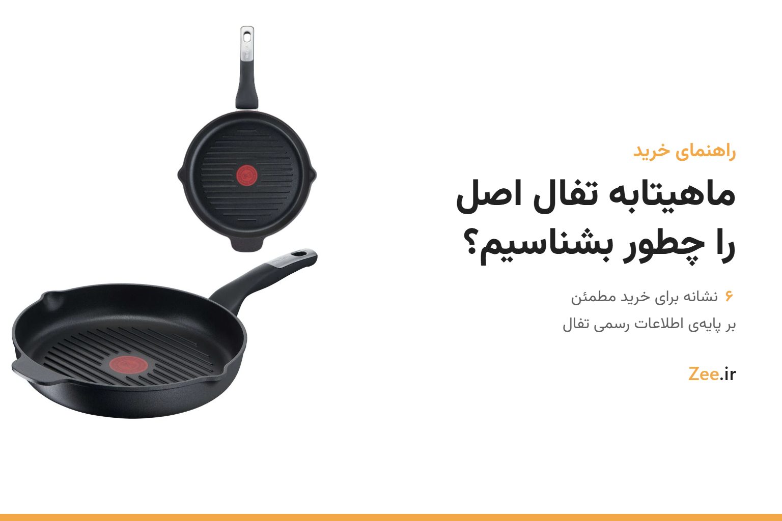 تابه گریل آنلیمیتد تفال با نشانگر حرارتی قرمز از دو زاویه، کنار عنوان ماهیتابه تفال اصل را چطور بشناسیم
