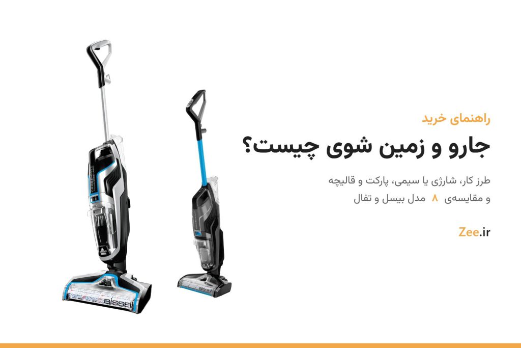 جارو و زمین شوی سیمی و شارژی بیسل CrossWave کنار عنوان جارو و زمین شوی چیست