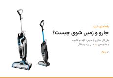 جارو و زمین شوی سیمی و شارژی بیسل CrossWave کنار عنوان جارو و زمین شوی چیست