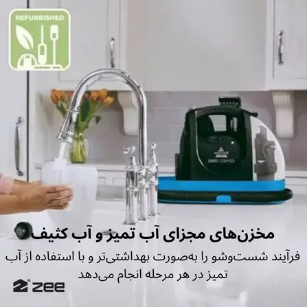 مخزنهای مجزای آب تمیز و آب کثیف در مبلشوی بیسل SpotClean C3 برای فرآیند شستوشوی بهداشتیتر