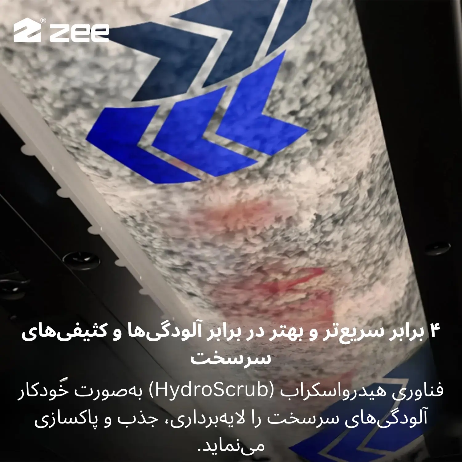 رول برس و فناوری پاکسازی ۴ برابر سریعتر آلودگیها در فرششوی بیسل